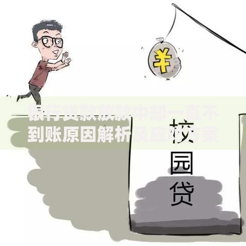 银行贷款放款中却一直不到账原因解析及应对方案