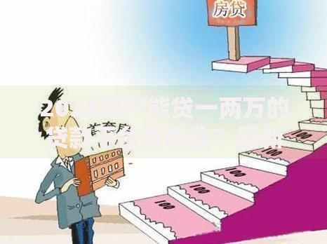 2025黑户能贷一两万的贷款平台有哪些？最新政策解析