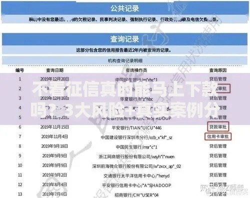 不看征信真的能马上下款吗？3大风险+真实案例分析