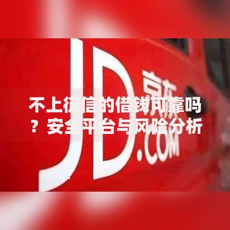 不上征信的借钱可靠吗？安全平台与风险分析