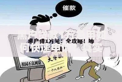 黑户贷款1万急用如何快速申请？真实渠道解析
