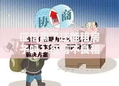 征信黑了还能租房子吗？征信不良租房攻略与解决方案