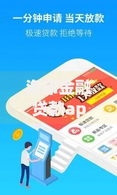 海印金融贷款app：正规平台快速放款方案解析