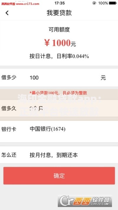 海印金融贷款app：正规平台快速放款方案解析