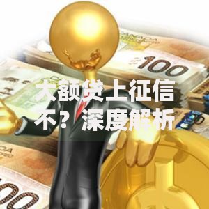 大额贷上征信不？深度解析影响与应对策略