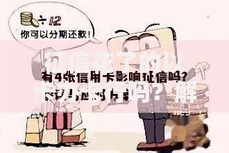 征信花了的以卡办卡行吗？解析信贷方案与风险控制