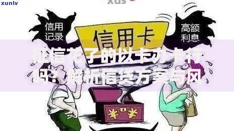 征信花了的以卡办卡行吗？解析信贷方案与风险控制