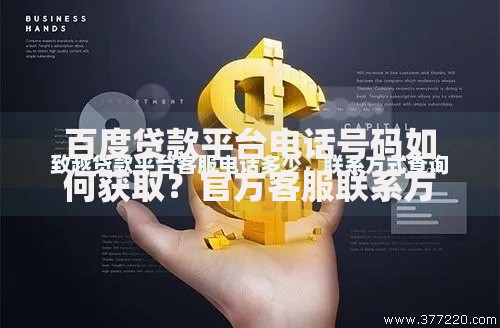 百度贷款平台电话号码如何获取？官方客服联系方式解析