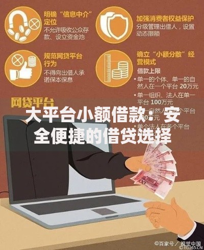 大平台小额借款：安全便捷的借贷选择解析