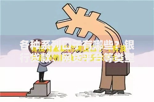各种系列口子有哪些？银行贷款、网贷平台等类型全解析