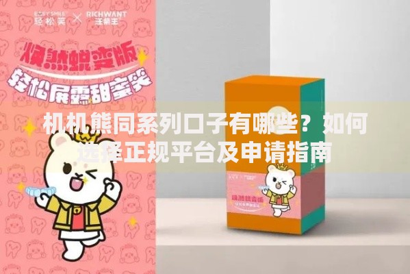 机机熊同系列口子有哪些？如何选择正规平台及申请指南