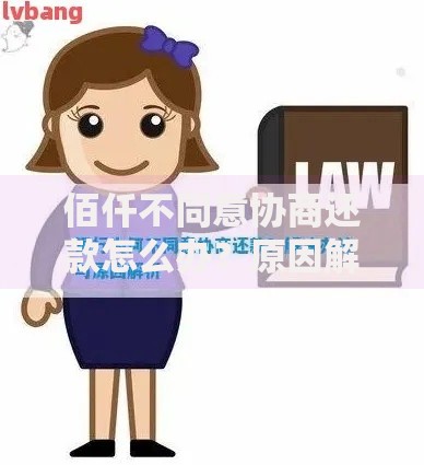 佰仟不同意协商还款怎么办？原因解析与应对策略