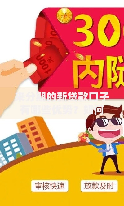 来分期的新贷款口子有哪些优势？如何快速申请？