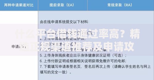 什么平台借钱通过率高？精选正规渠道推荐及申请攻略