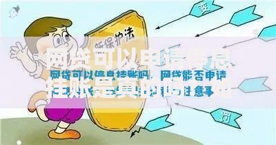 网贷可以申请停息挂账是真的吗？如何操作