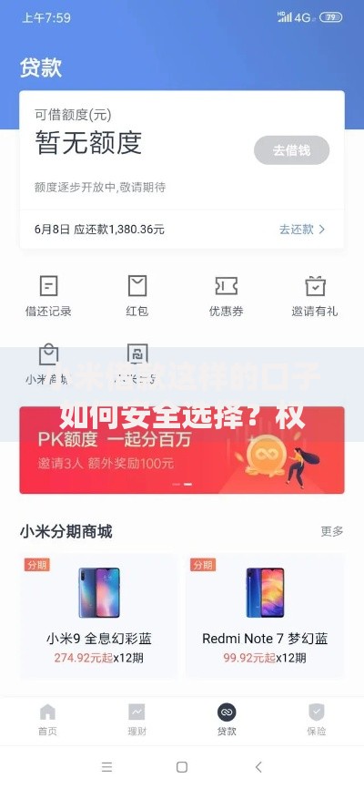 小米借款这样的口子如何安全选择？权威指南