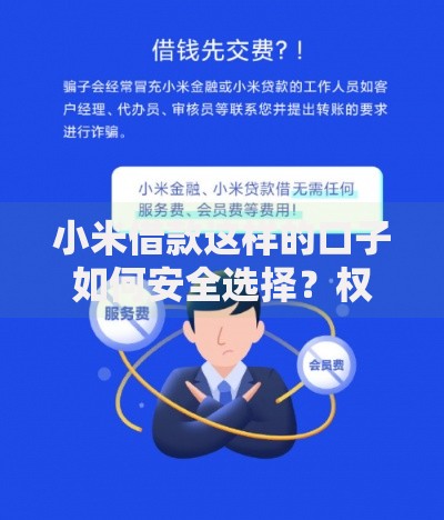 小米借款这样的口子如何安全选择？权威指南