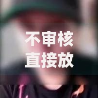 不审核直接放款1000app真的存在吗？安全靠谱吗？