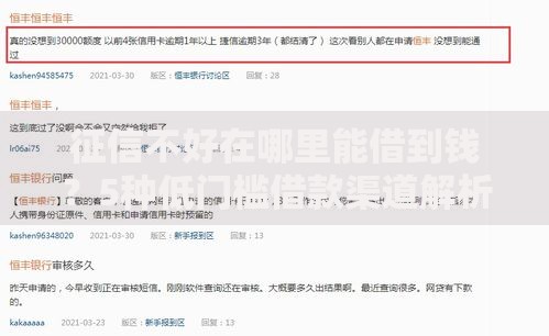 征信不好在哪里能借到钱?5种低门槛借款渠道解析 征信不好在哪里能借到钱?5种低门槛借款渠道解析