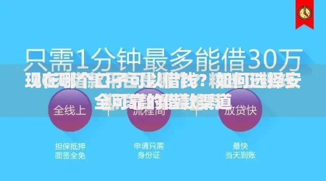 现在哪个口子可以借钱？如何选择安全可靠的借款渠道