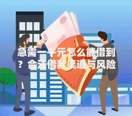 急需一千元怎么能借到?合法借款渠道与风险防范指南 急需一千元怎么能借到?合法借款渠道与风险防范指南