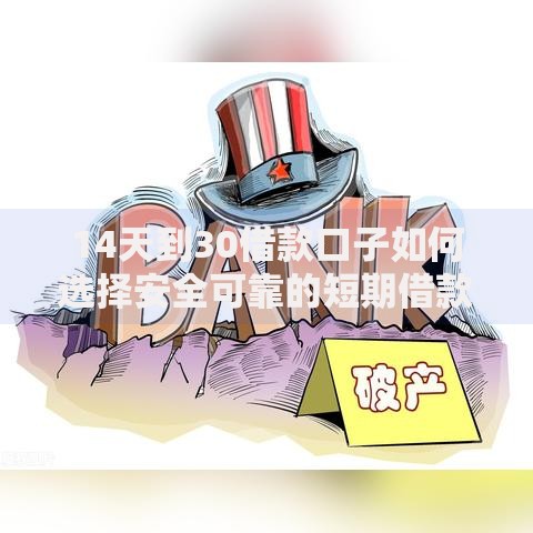 14天到30借款口子如何选择安全可靠的短期借款渠道？