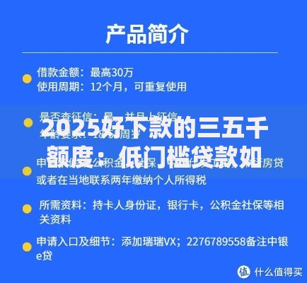 2025好下款的三五千额度：低门槛贷款如何申请？
