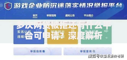 多次网贷被拒还有什么平台可申请？深度解析
