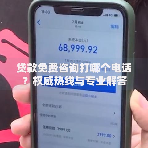 贷款免费咨询打哪个电话？权威热线与专业解答