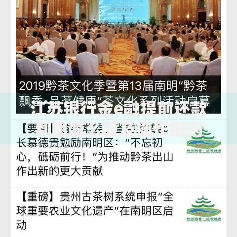 江苏银行金e融提前还款利息怎么算及操作细则