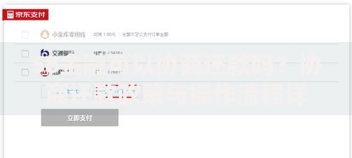 58金融可以协商还款吗？协商还款政策与操作流程详解