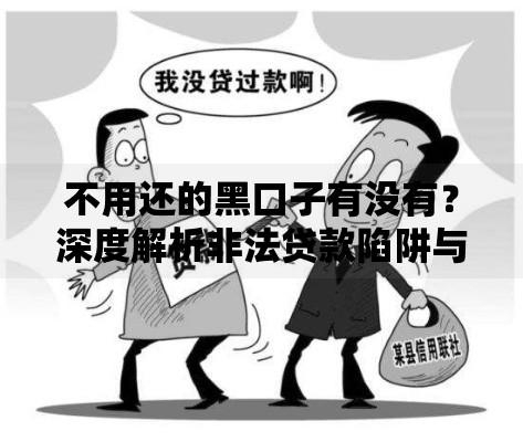 不用还的黑口子有没有？深度解析非法贷款陷阱与防范措施