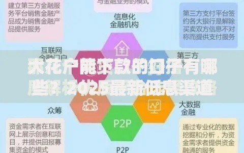 大花户能下款的口子有哪些？2025最新低息渠道解析
