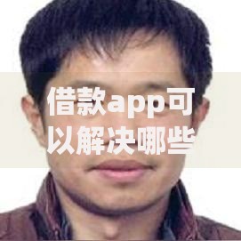借款app可以解决哪些资金难题？安全使用指南