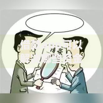 借款app可以解决哪些资金难题？安全使用指南