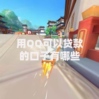 用QQ可以贷款的口子有哪些？安全靠谱吗？
