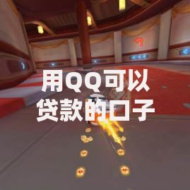 用QQ可以贷款的口子有哪些？安全靠谱吗？