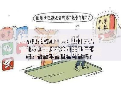 畅行花不看征信吗？真实审核机制与贷款要求解析