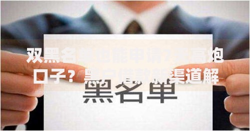 双黑名单也能申请7天高炮口子？黑户借款新渠道解析