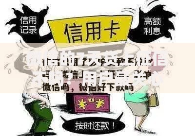 微信的7天贷上征信不吗？用户最关心的五个问题解析
