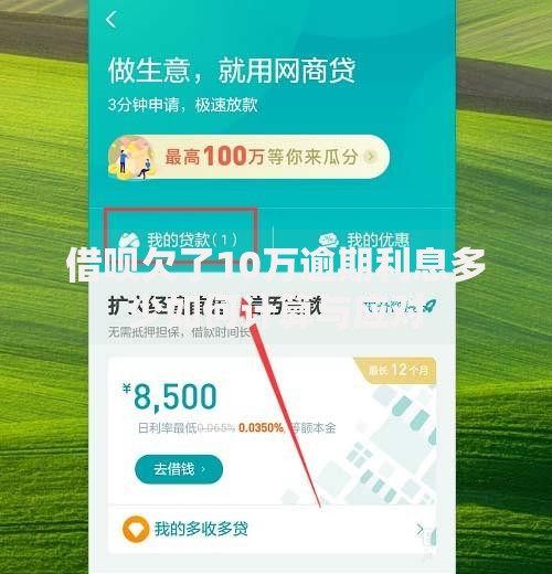 借呗欠了10万逾期利息多少如何计算与应对