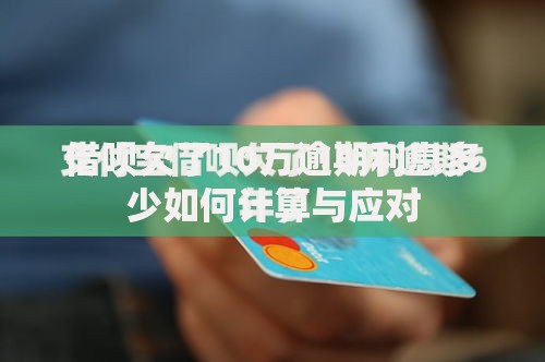 借呗欠了10万逾期利息多少如何计算与应对