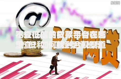 不查征信的贷款平台在哪里查？如何找到合规渠道