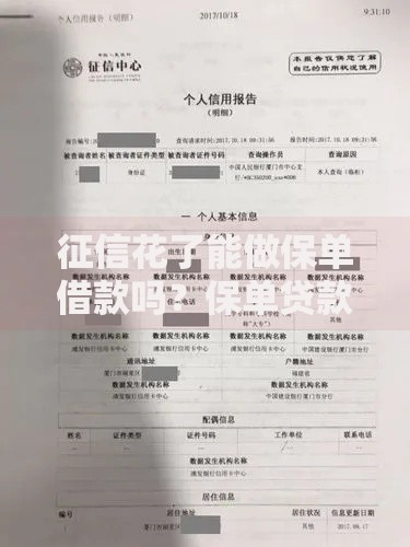 征信花了能做保单借款吗？保单贷款条件与流程解析