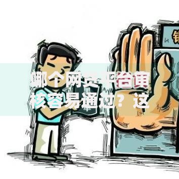 哪个网贷平台审核容易通过？这五家申请门槛低放款快