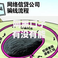网黑口子有没有能下款的？深度解析网贷黑户下款真相