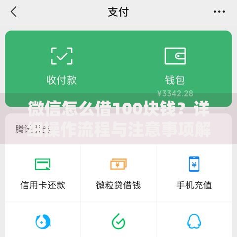 微信怎么借100块钱？详细操作流程与注意事项解析