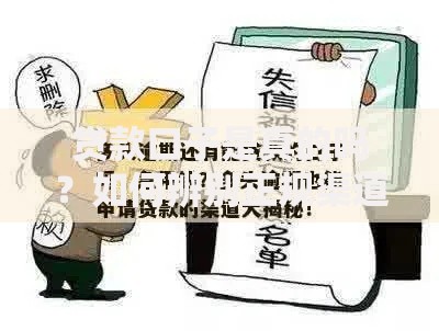贷款口子是真的吗？如何辨别正规渠道与风险隐患