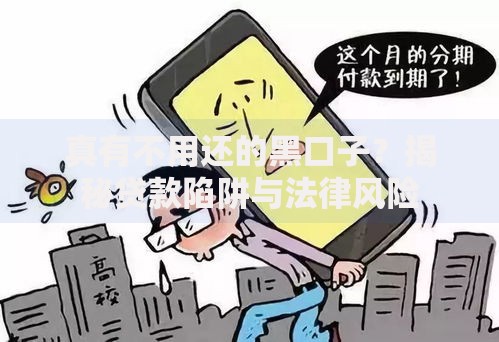 真有不用还的黑口子？揭秘贷款陷阱与法律风险