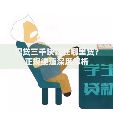 想贷三千块钱在哪里贷？正规渠道深度解析